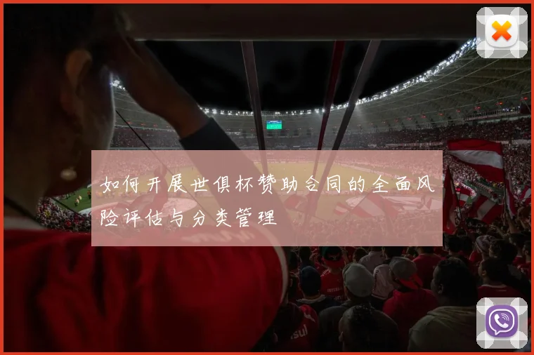 如何开展世俱杯赞助合同的全面风险评估与分类管理