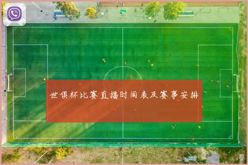 世俱杯比赛直播时间表及赛事安排