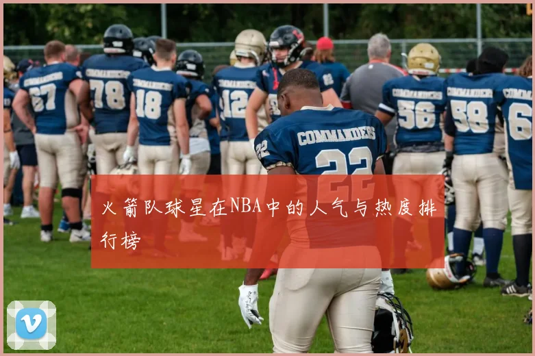 火箭队球星在NBA中的人气与热度排行榜