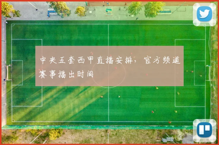 中央五套西甲直播安排，官方频道赛事播出时间