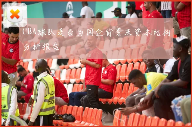CBA球队是否为国企背景及资本结构分析报告