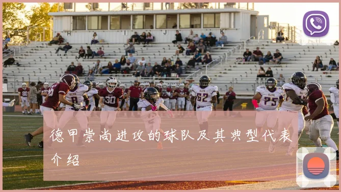 德甲崇尚进攻的球队及其典型代表介绍