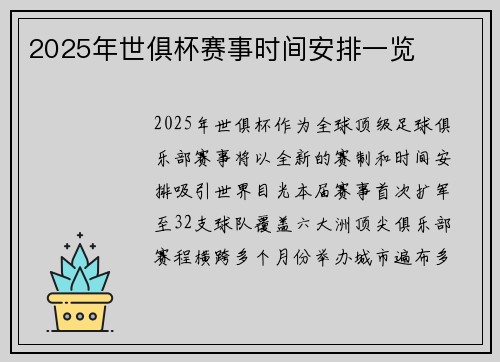 2025年世俱杯赛事时间安排一览