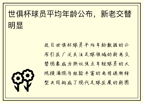 世俱杯球员平均年龄公布，新老交替明显