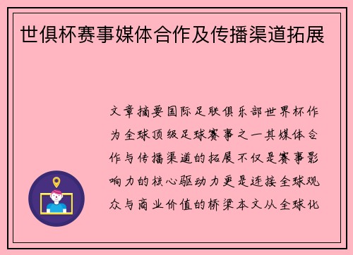 世俱杯赛事媒体合作及传播渠道拓展