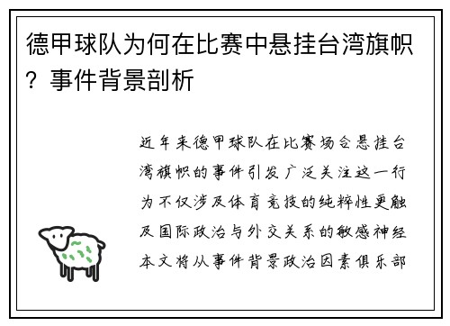 德甲球队为何在比赛中悬挂台湾旗帜？事件背景剖析