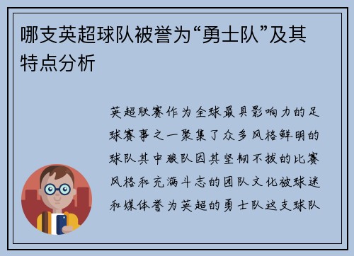 哪支英超球队被誉为“勇士队”及其特点分析