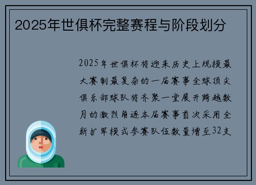 2025年世俱杯完整赛程与阶段划分
