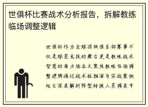 世俱杯比赛战术分析报告，拆解教练临场调整逻辑