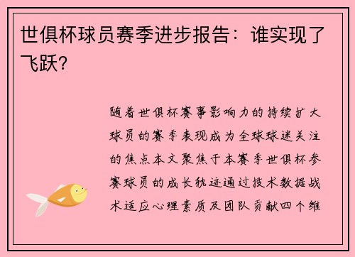 世俱杯球员赛季进步报告：谁实现了飞跃？