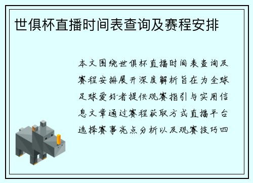 世俱杯直播时间表查询及赛程安排