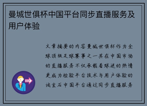 曼城世俱杯中国平台同步直播服务及用户体验