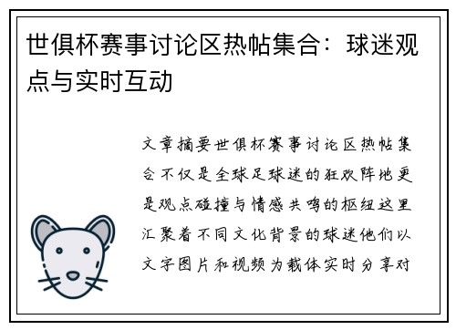 世俱杯赛事讨论区热帖集合：球迷观点与实时互动