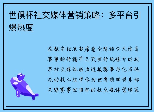 世俱杯社交媒体营销策略：多平台引爆热度