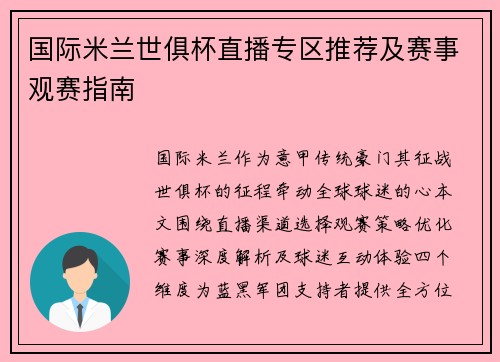 国际米兰世俱杯直播专区推荐及赛事观赛指南