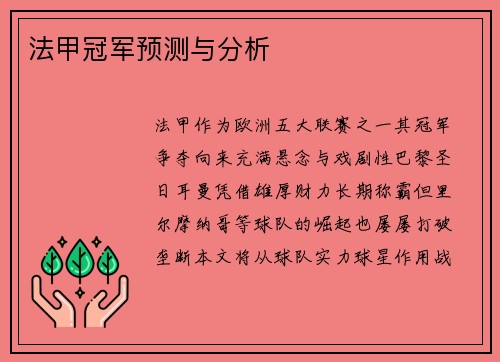 法甲冠军预测与分析