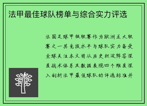法甲最佳球队榜单与综合实力评选
