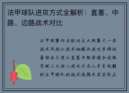 法甲球队进攻方式全解析：直塞、中路、边路战术对比