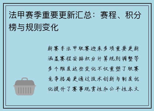 法甲赛季重要更新汇总：赛程、积分榜与规则变化