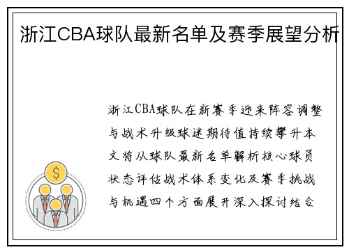 浙江CBA球队最新名单及赛季展望分析