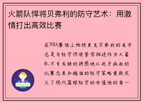 火箭队悍将贝弗利的防守艺术：用激情打出高效比赛