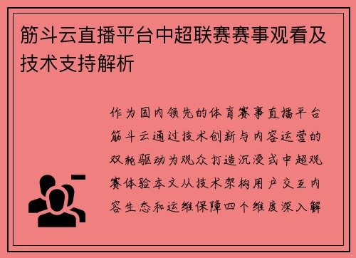 筋斗云直播平台中超联赛赛事观看及技术支持解析