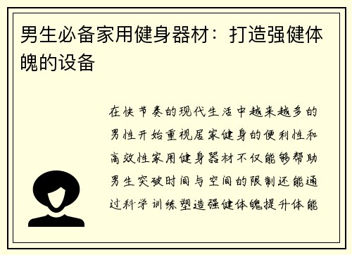 男生必备家用健身器材：打造强健体魄的设备