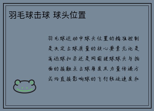 羽毛球击球 球头位置