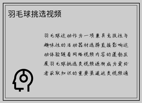 羽毛球挑选视频