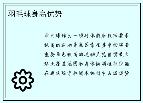 羽毛球身高优势