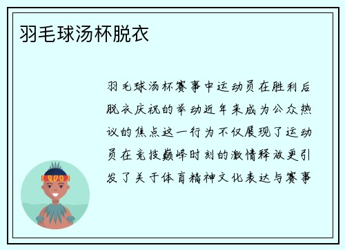 羽毛球汤杯脱衣