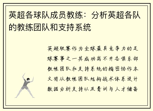 英超各球队成员教练：分析英超各队的教练团队和支持系统