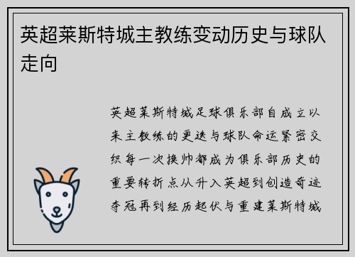 英超莱斯特城主教练变动历史与球队走向