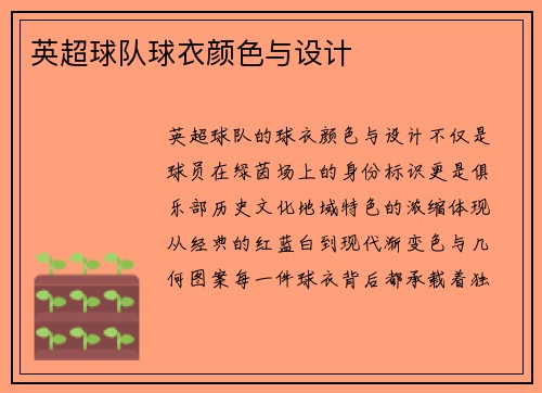 英超球队球衣颜色与设计