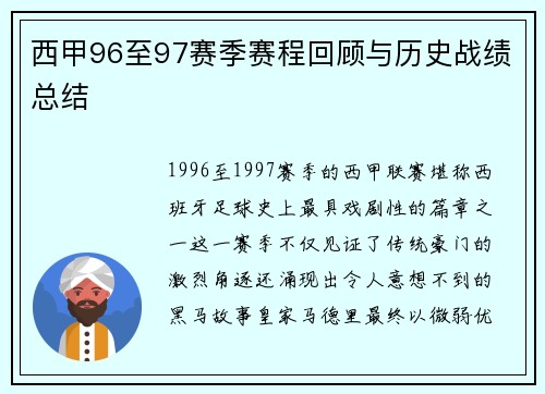 西甲96至97赛季赛程回顾与历史战绩总结