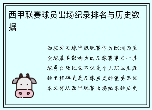 西甲联赛球员出场纪录排名与历史数据