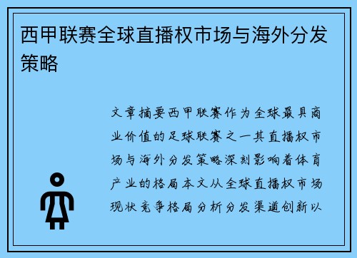 西甲联赛全球直播权市场与海外分发策略