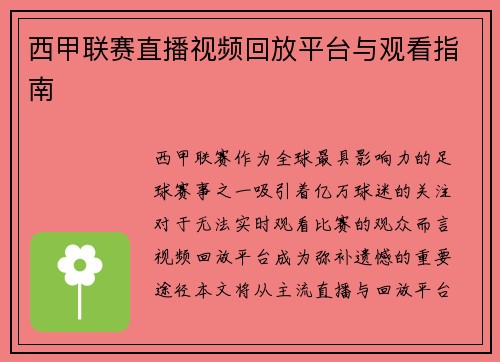 西甲联赛直播视频回放平台与观看指南
