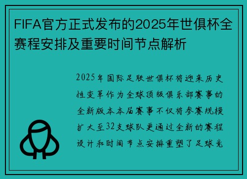 FIFA官方正式发布的2025年世俱杯全赛程安排及重要时间节点解析