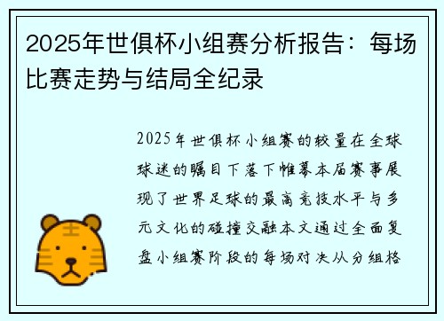 2025年世俱杯小组赛分析报告：每场比赛走势与结局全纪录