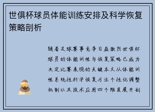 世俱杯球员体能训练安排及科学恢复策略剖析