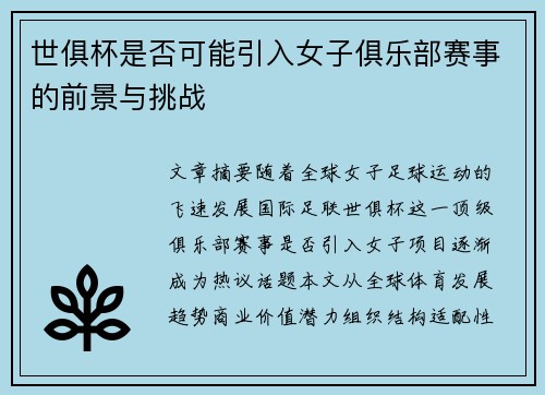 世俱杯是否可能引入女子俱乐部赛事的前景与挑战