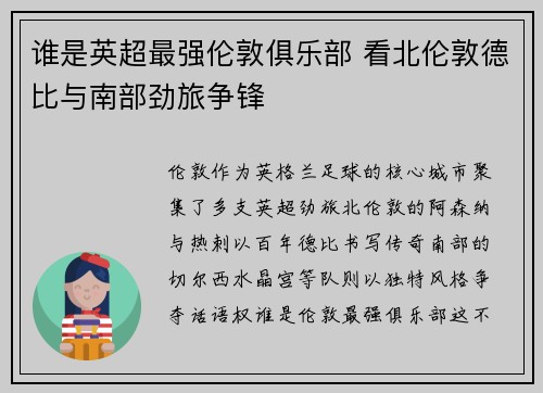 谁是英超最强伦敦俱乐部 看北伦敦德比与南部劲旅争锋