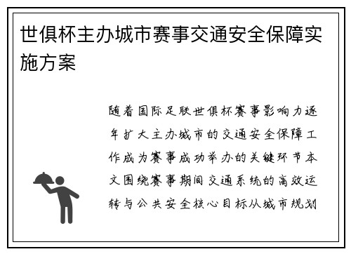 世俱杯主办城市赛事交通安全保障实施方案