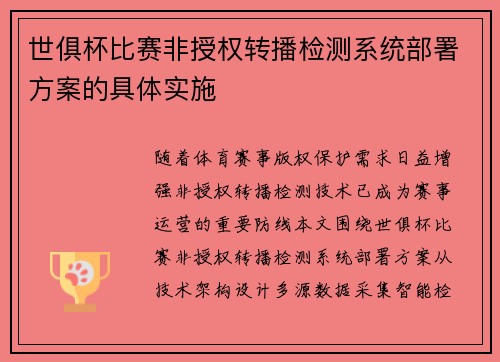 世俱杯比赛非授权转播检测系统部署方案的具体实施