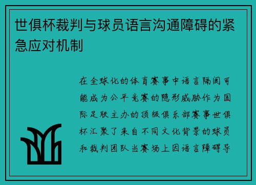 世俱杯裁判与球员语言沟通障碍的紧急应对机制