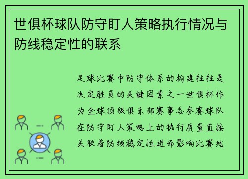 世俱杯球队防守盯人策略执行情况与防线稳定性的联系