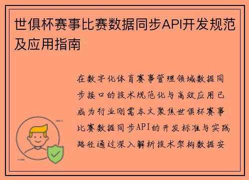 世俱杯赛事比赛数据同步API开发规范及应用指南