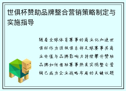 世俱杯赞助品牌整合营销策略制定与实施指导