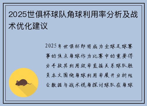 2025世俱杯球队角球利用率分析及战术优化建议